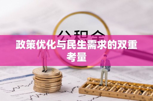 庆云政策优化与民生需求的双重考量