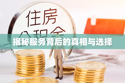 庆云揭秘服务背后的真相与选择