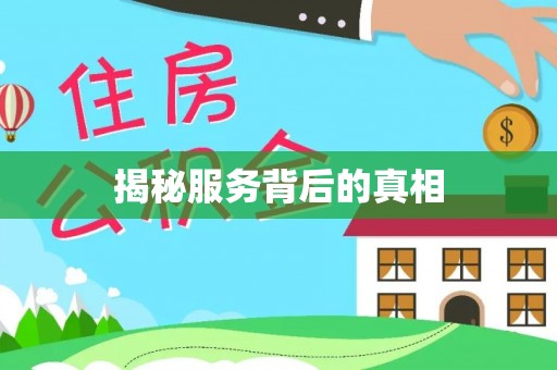 庆云揭秘服务背后的真相