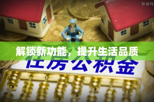 庆云解锁新功能，提升生活品质