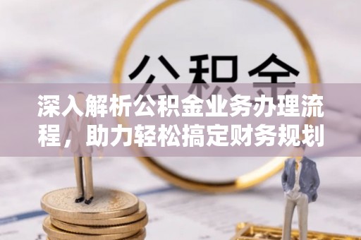 庆云深入解析公积金业务办理流程，助力轻松搞定财务规划