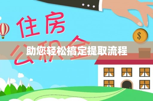 庆云助您轻松搞定提取流程