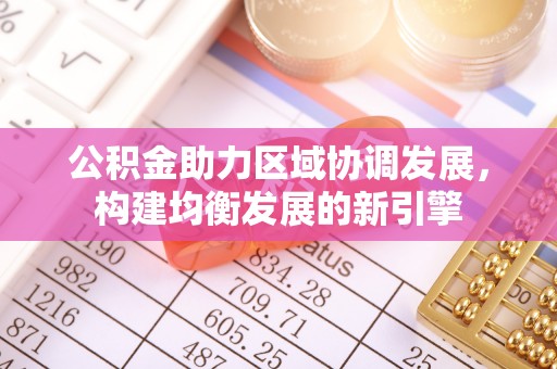 庆云公积金助力区域协调发展，构建均衡发展的新引擎
