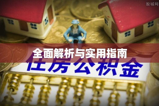 庆云全面解析与实用指南
