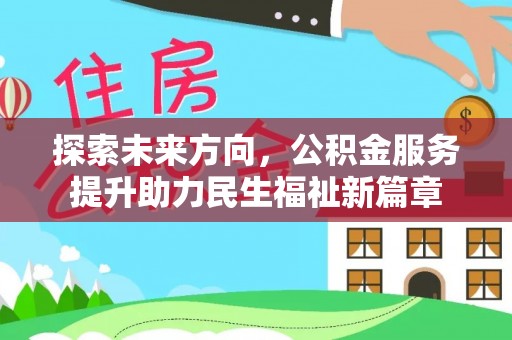 庆云探索未来方向，公积金服务提升助力民生福祉新篇章