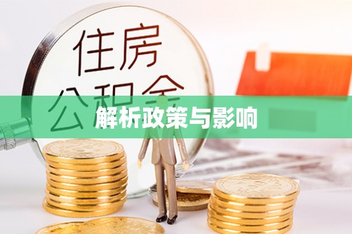 庆云解析政策与影响