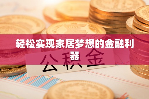 庆云轻松实现家居梦想的金融利器