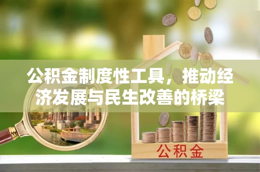 庆云公积金制度性工具，推动经济发展与民生改善的桥梁