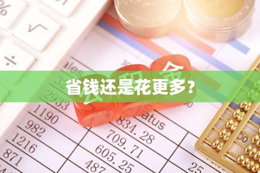 庆云省钱还是花更多？