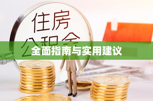 庆云全面指南与实用建议