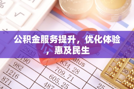 庆云公积金服务提升，优化体验，惠及民生