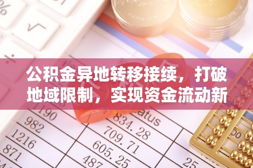 庆云公积金异地转移接续，打破地域限制，实现资金流动新纪元