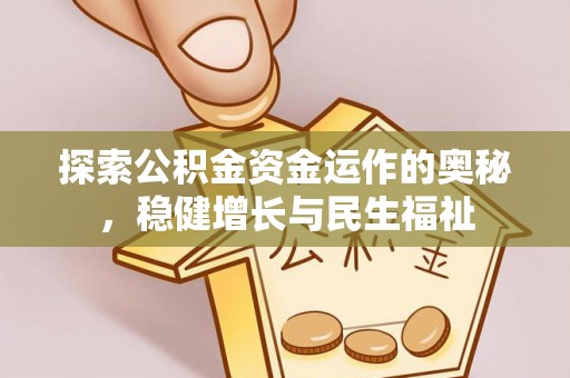 庆云探索公积金资金运作的奥秘，稳健增长与民生福祉