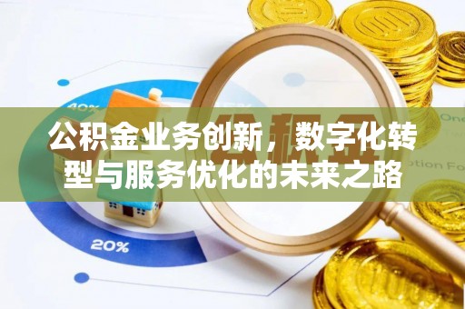 庆云公积金业务创新，数字化转型与服务优化的未来之路