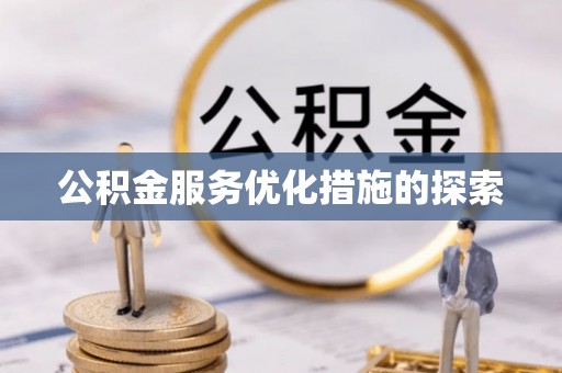庆云公积金服务优化措施的探索