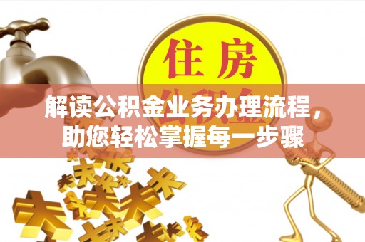 庆云解读公积金业务办理流程，助您轻松掌握每一步骤