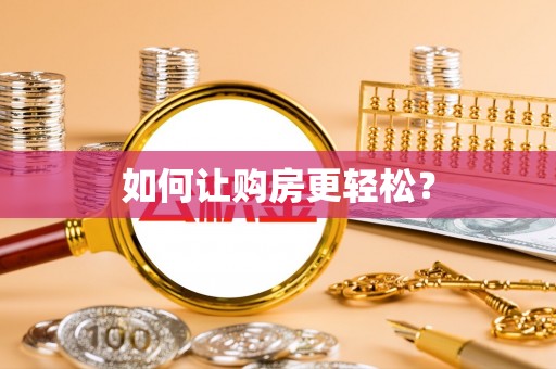 庆云如何让购房更轻松？