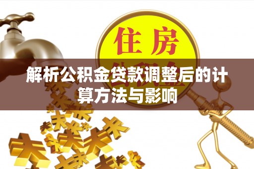 庆云解析公积金贷款调整后的计算方法与影响