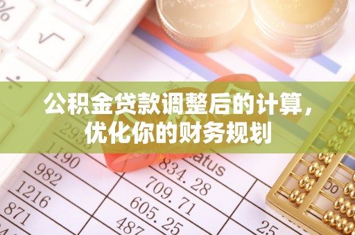 庆云公积金贷款调整后的计算，优化你的财务规划
