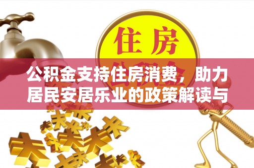 庆云公积金支持住房消费，助力居民安居乐业的政策解读与展望