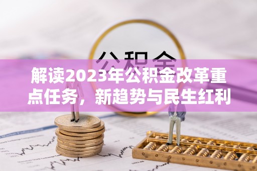 庆云解读2023年公积金改革重点任务，新趋势与民生红利