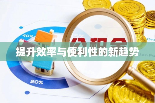 庆云提升效率与便利性的新趋势