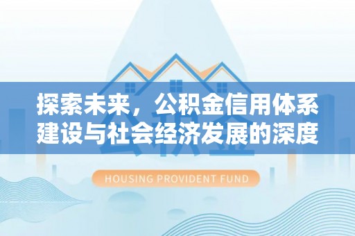 庆云探索未来，公积金信用体系建设与社会经济发展的深度融合