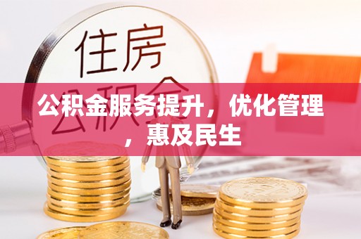 庆云公积金服务提升，优化管理，惠及民生