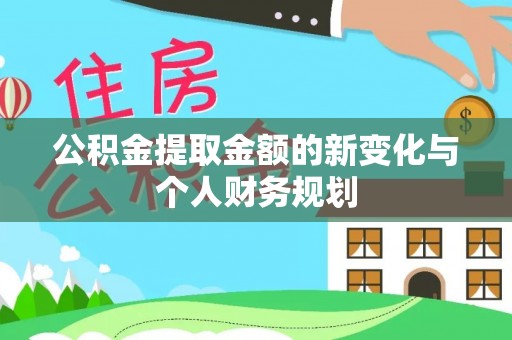 庆云公积金提取金额的新变化与个人财务规划