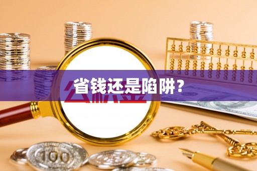 庆云省钱还是陷阱？
