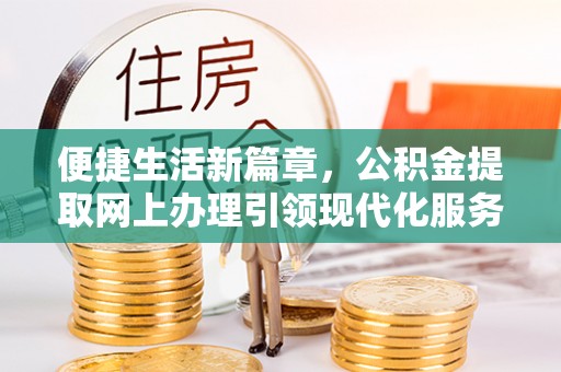 庆云便捷生活新篇章，公积金提取网上办理引领现代化服务