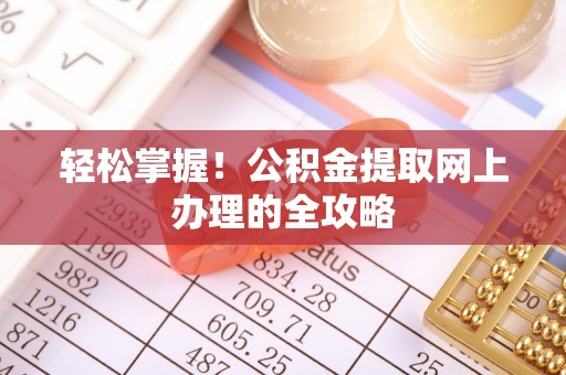 庆云轻松掌握！公积金提取网上办理的全攻略