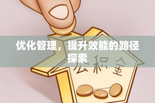 庆云优化管理，提升效能的路径探索