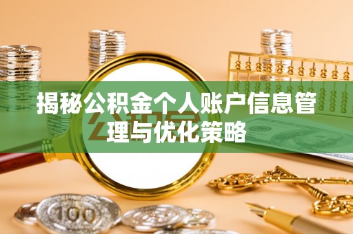 庆云揭秘公积金个人账户信息管理与优化策略