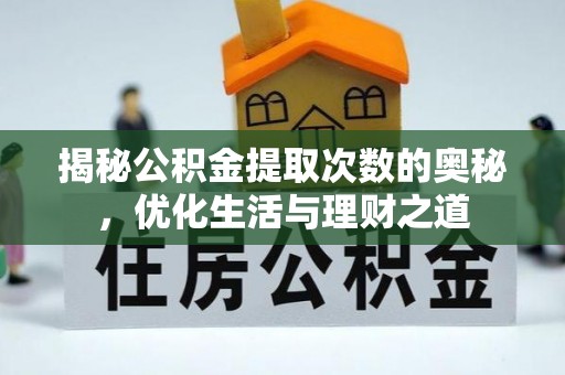 庆云揭秘公积金提取次数的奥秘，优化生活与理财之道
