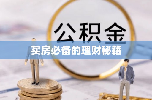 庆云买房必备的理财秘籍