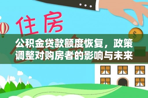 庆云公积金贷款额度恢复，政策调整对购房者的影响与未来展望