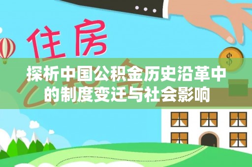 庆云探析中国公积金历史沿革中的制度变迁与社会影响