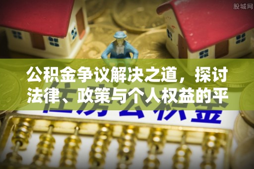 庆云公积金争议解决之道，探讨法律、政策与个人权益的平衡