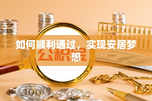 庆云如何顺利通过，实现安居梦想