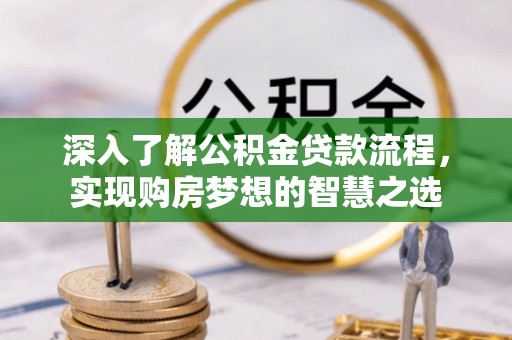 庆云深入了解公积金贷款流程，实现购房梦想的智慧之选