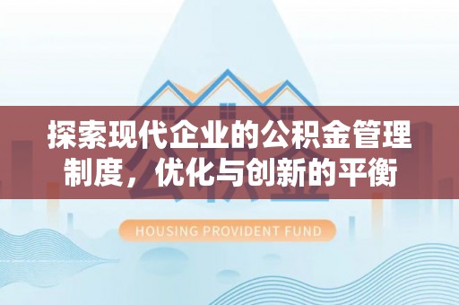 庆云探索现代企业的公积金管理制度，优化与创新的平衡