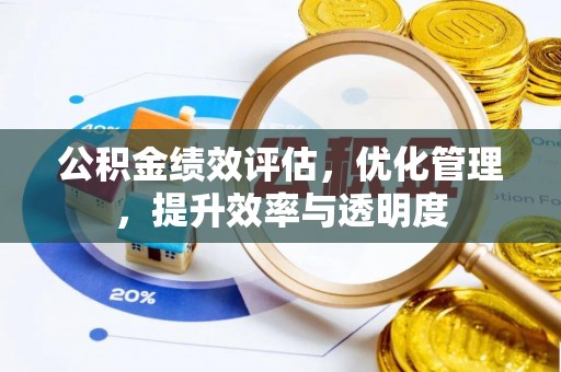 庆云公积金绩效评估，优化管理，提升效率与透明度