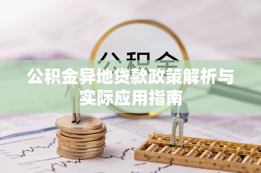 庆云公积金异地贷款政策解析与实际应用指南