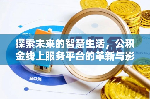 庆云探索未来的智慧生活，公积金线上服务平台的革新与影响