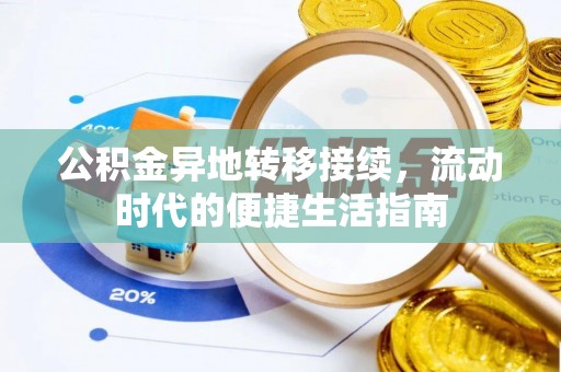 庆云公积金异地转移接续，流动时代的便捷生活指南