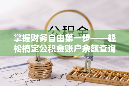 庆云掌握财务自由第一步——轻松搞定公积金账户余额查询的方法与技巧