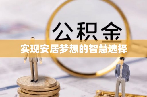 庆云实现安居梦想的智慧选择