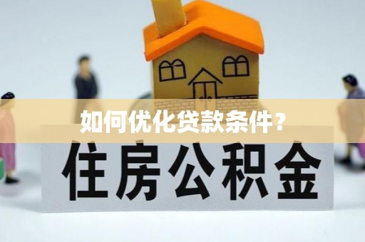 庆云如何优化贷款条件？