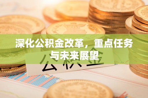 庆云深化公积金改革，重点任务与未来展望